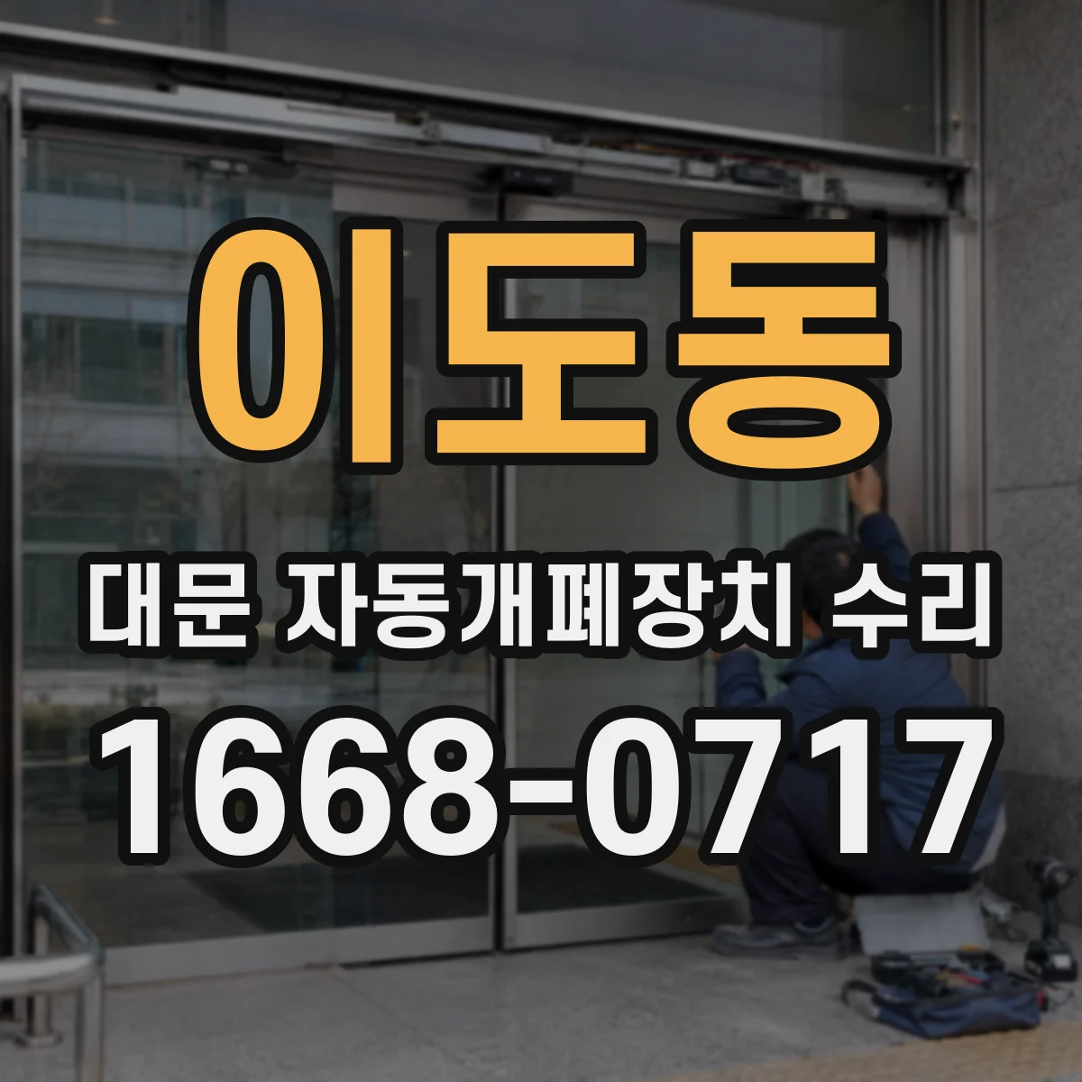 이도동 대문 자동개폐장치 수리
