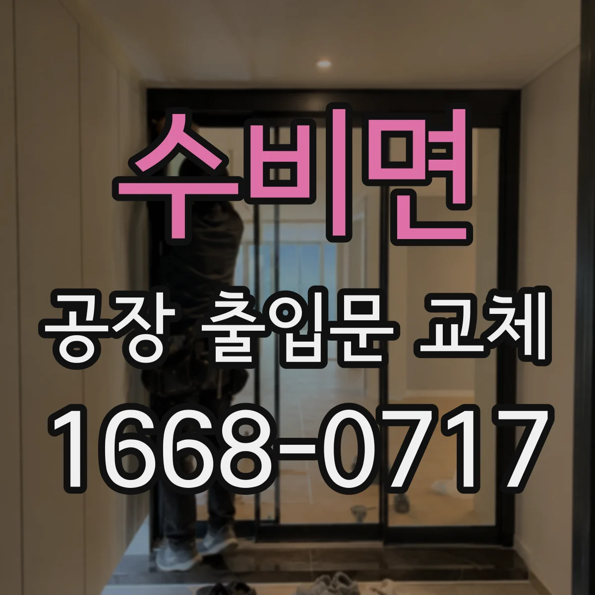 수비면 공장 출입문 교체