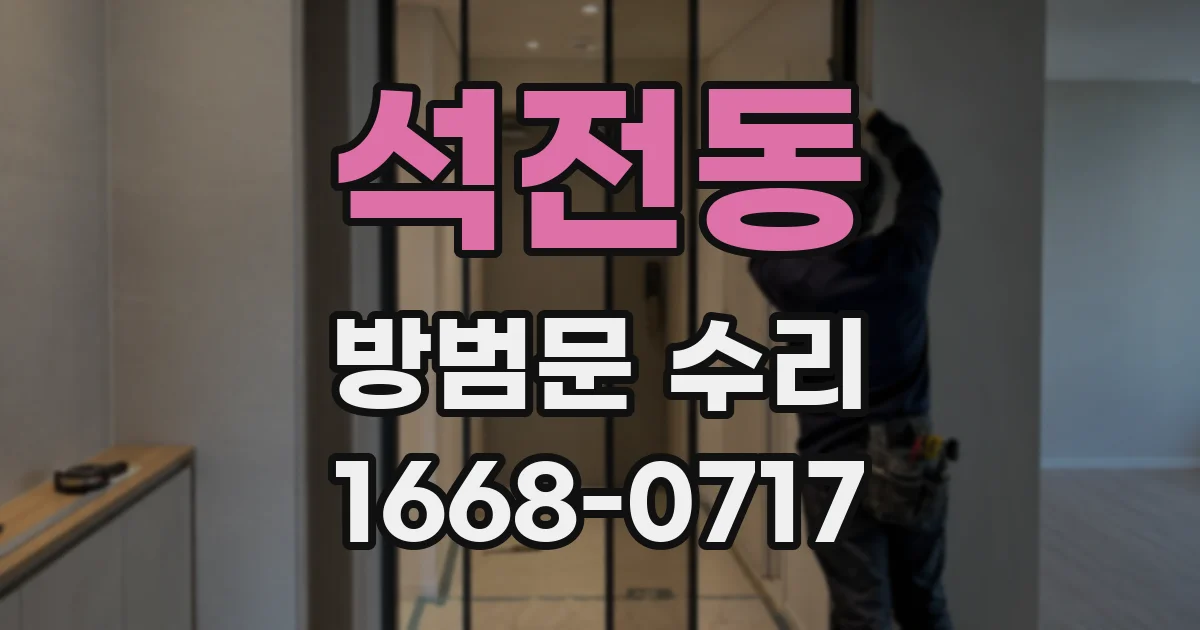 석전동 방범문 수리