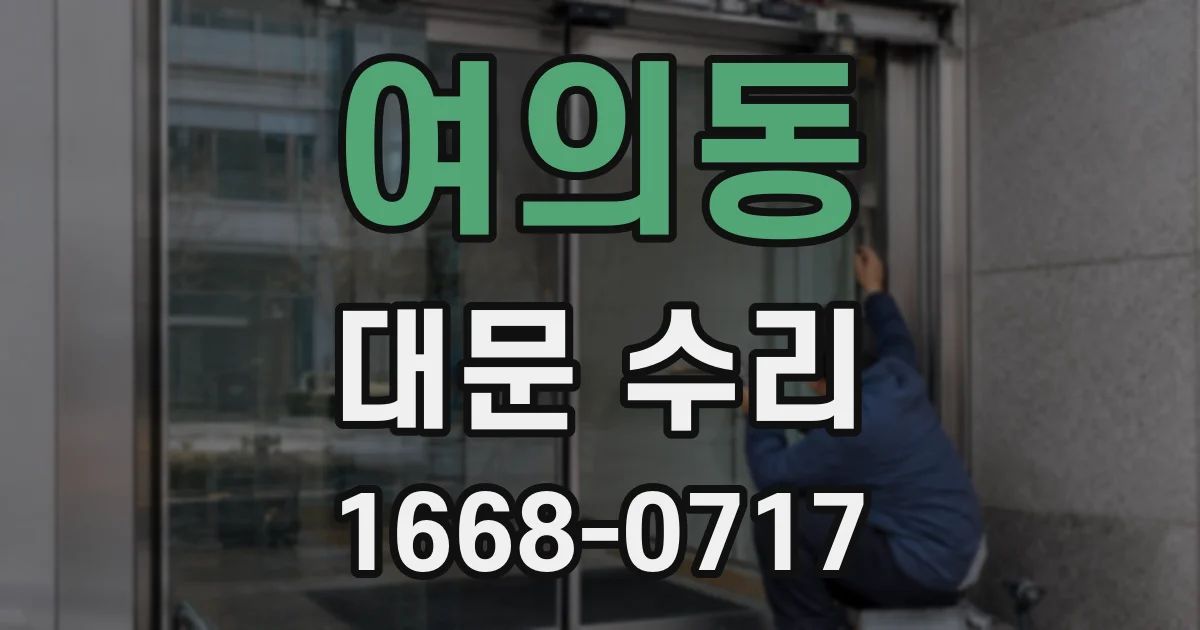 여의동 대문 수리