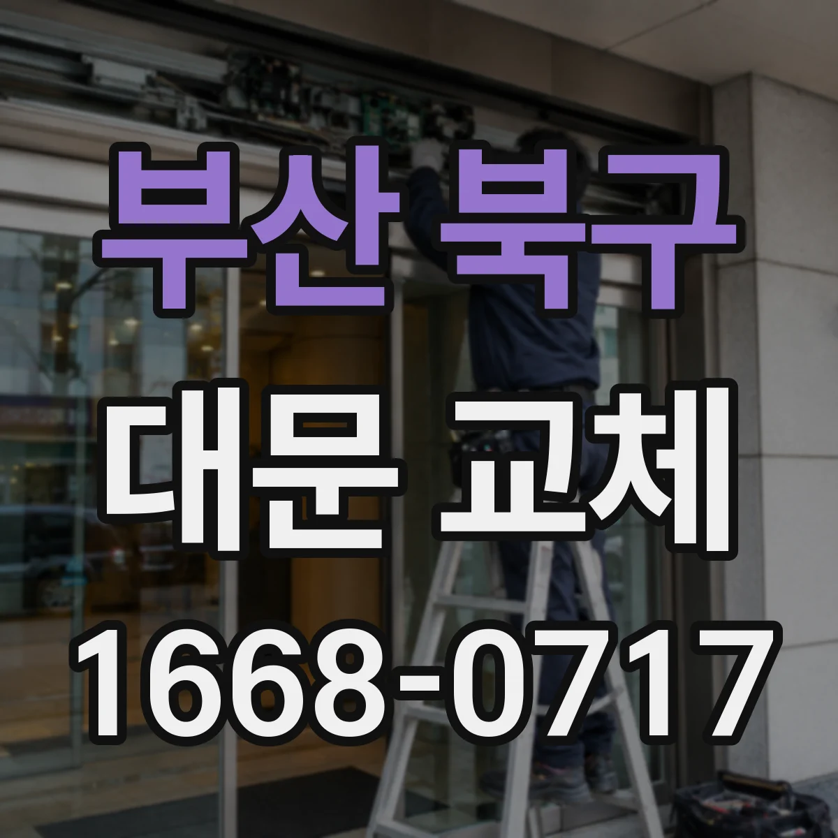부산 북구 대문 교체