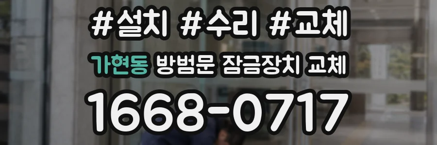 가현동 방범문 잠금장치 교체