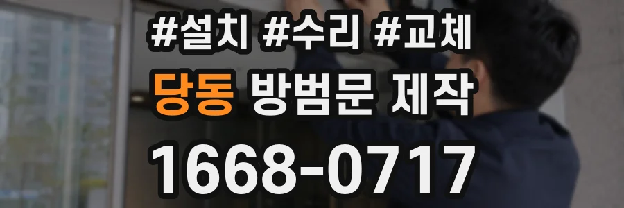 당동 방범문 제작