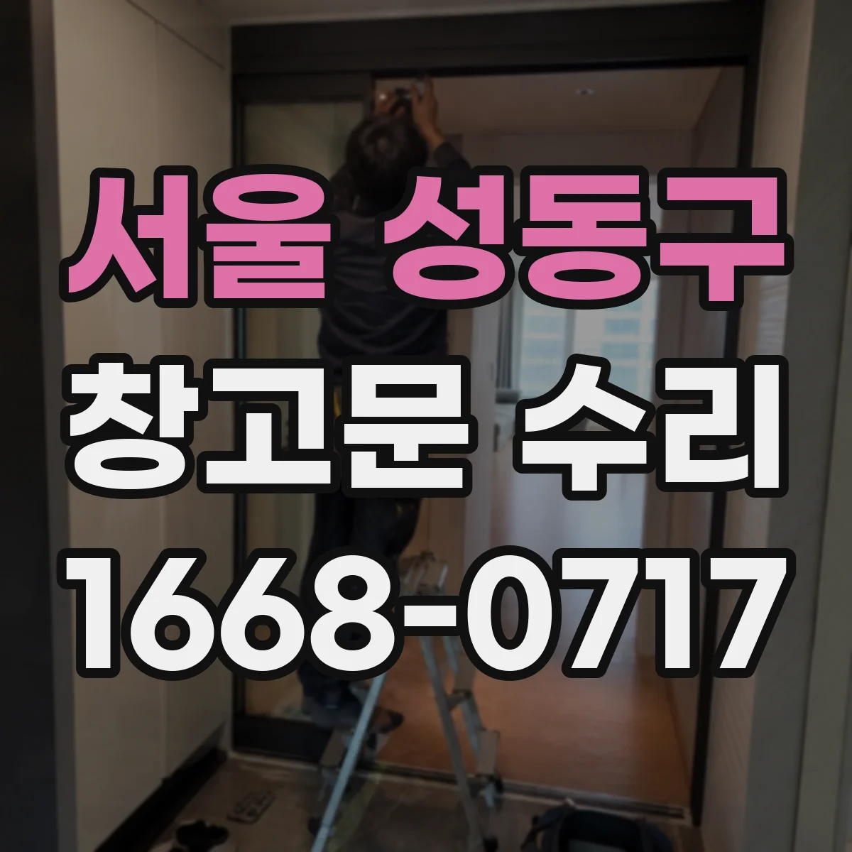 서울 성동구 창고문 수리