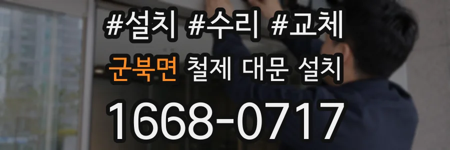 군북면 철제 대문 설치