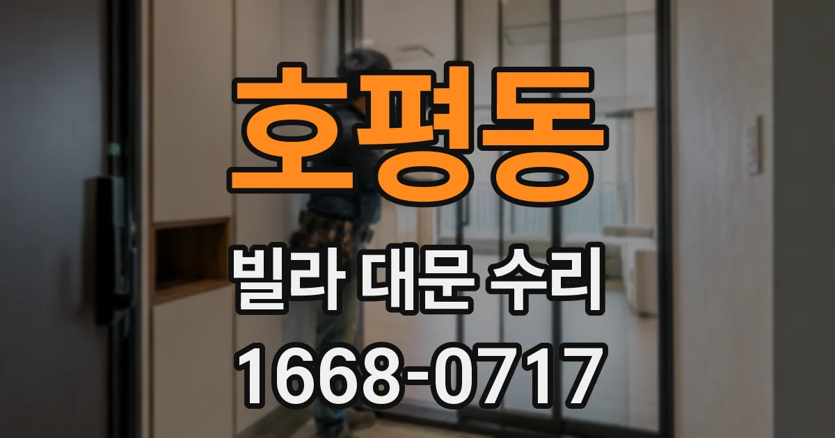 호평동 빌라 대문 수리