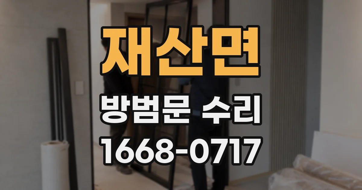 재산면 방범문 수리