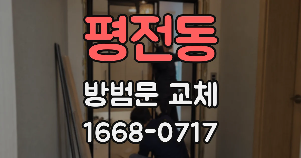 평전동 방범문 교체