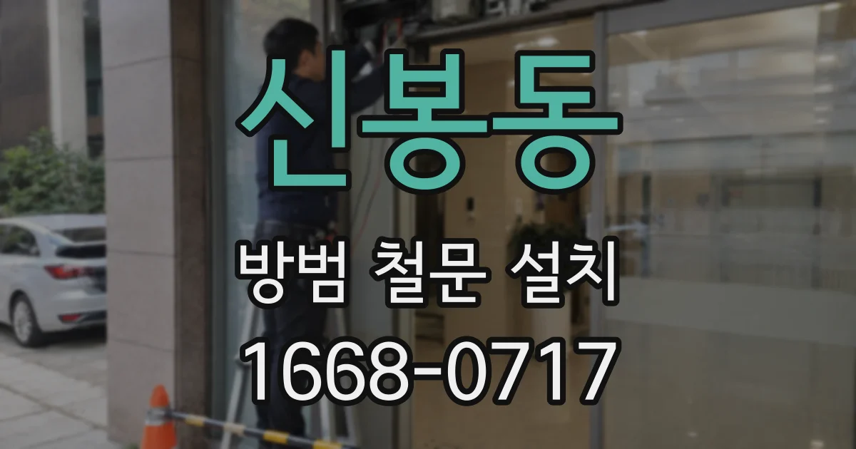 신봉동 방범 철문 설치