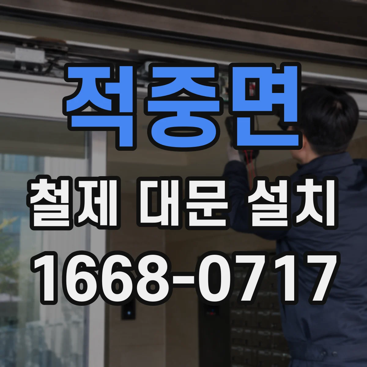 적중면 철제 대문 설치