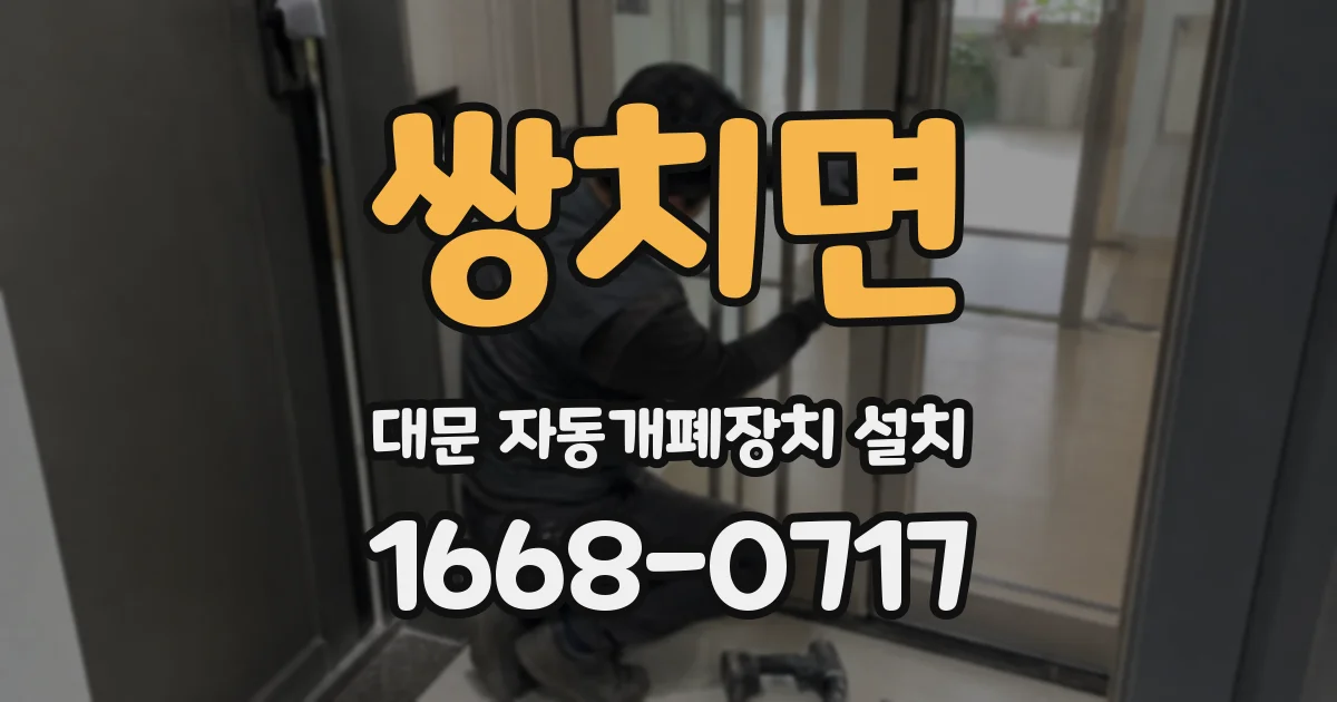 쌍치면 대문 자동개폐장치 설치