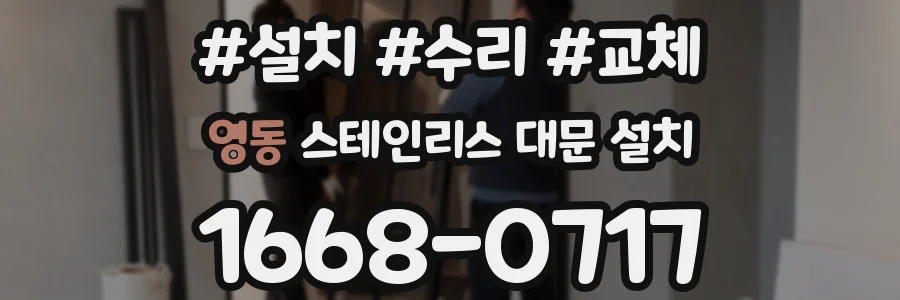 영동 스테인리스 대문 설치