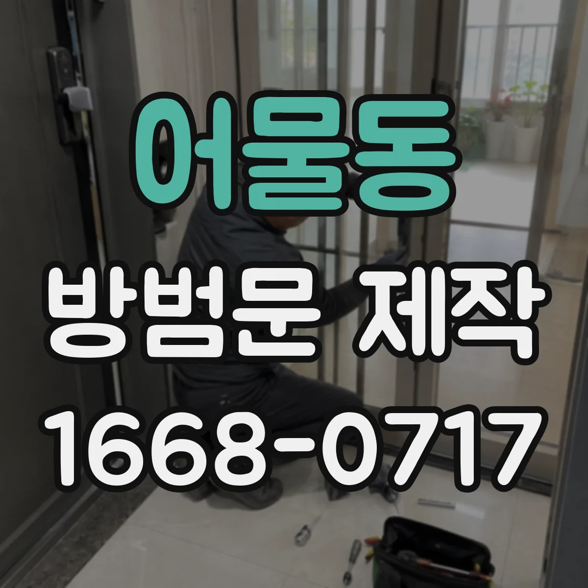어물동 방범문 제작