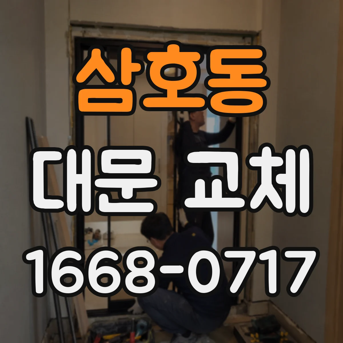 삼호동 대문 교체