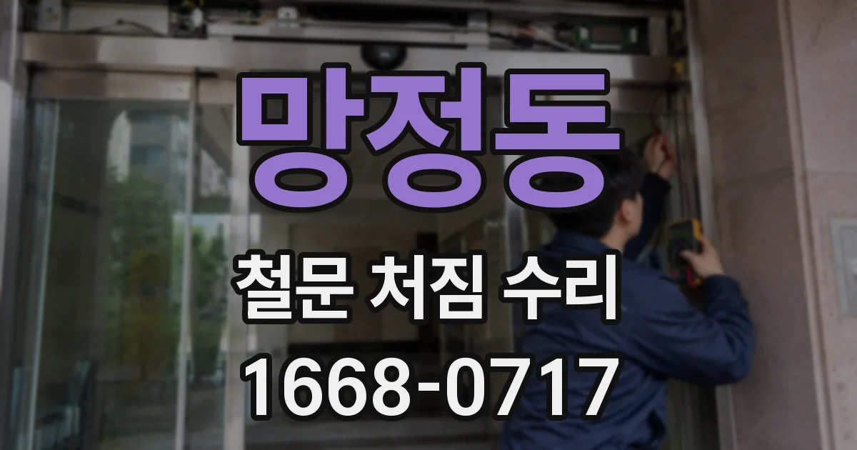 망정동 철문 처짐 수리