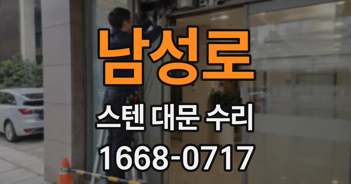 남성로 스텐 대문 수리