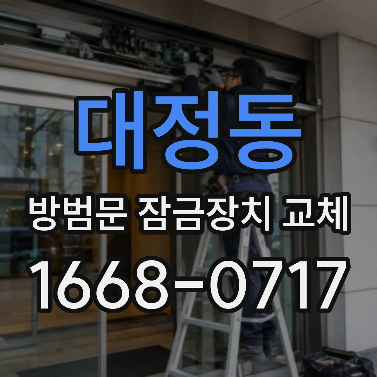 대정동 방범문 잠금장치 교체