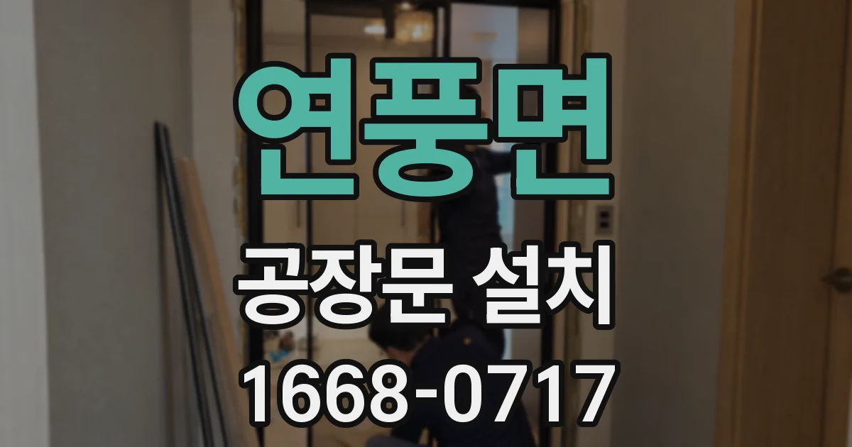 연풍면 공장문 설치