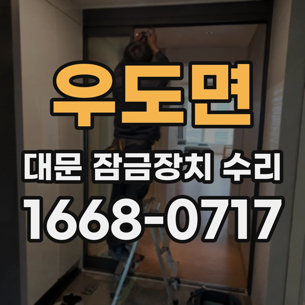 우도면 대문 잠금장치 수리
