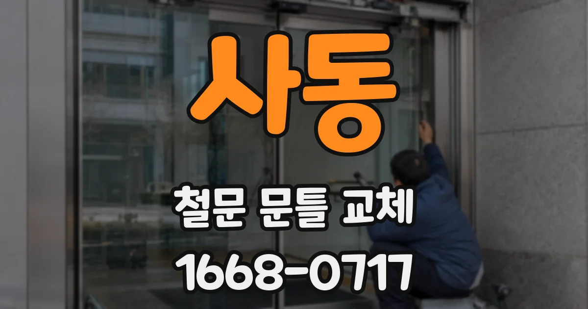 사동 철문 문틀 교체