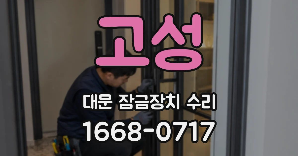 고성 대문 잠금장치 수리