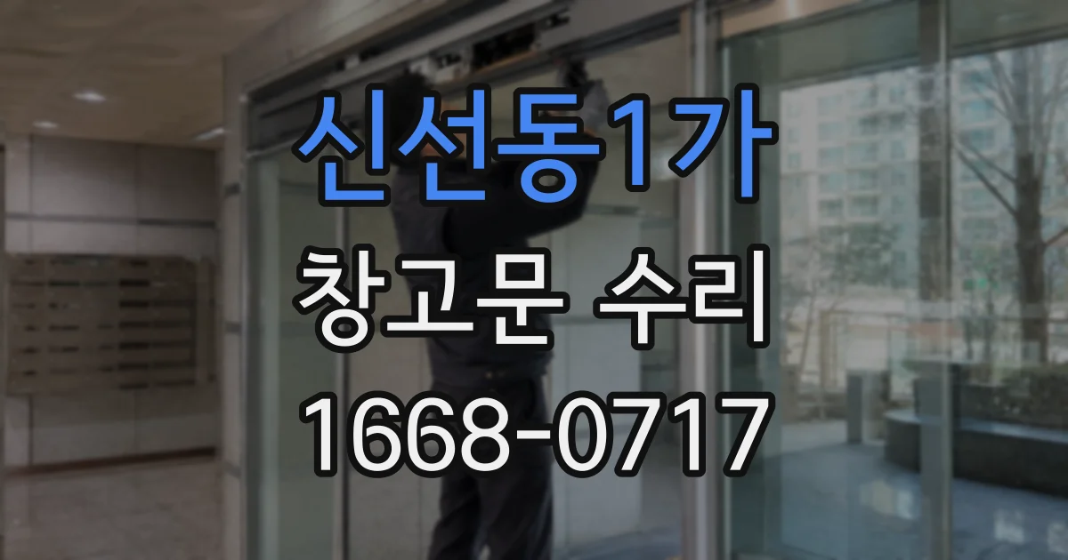 신선동1가 창고문 수리