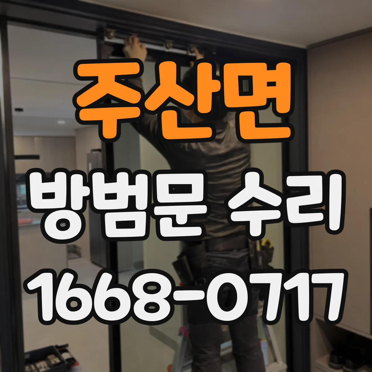 주산면 방범문 수리