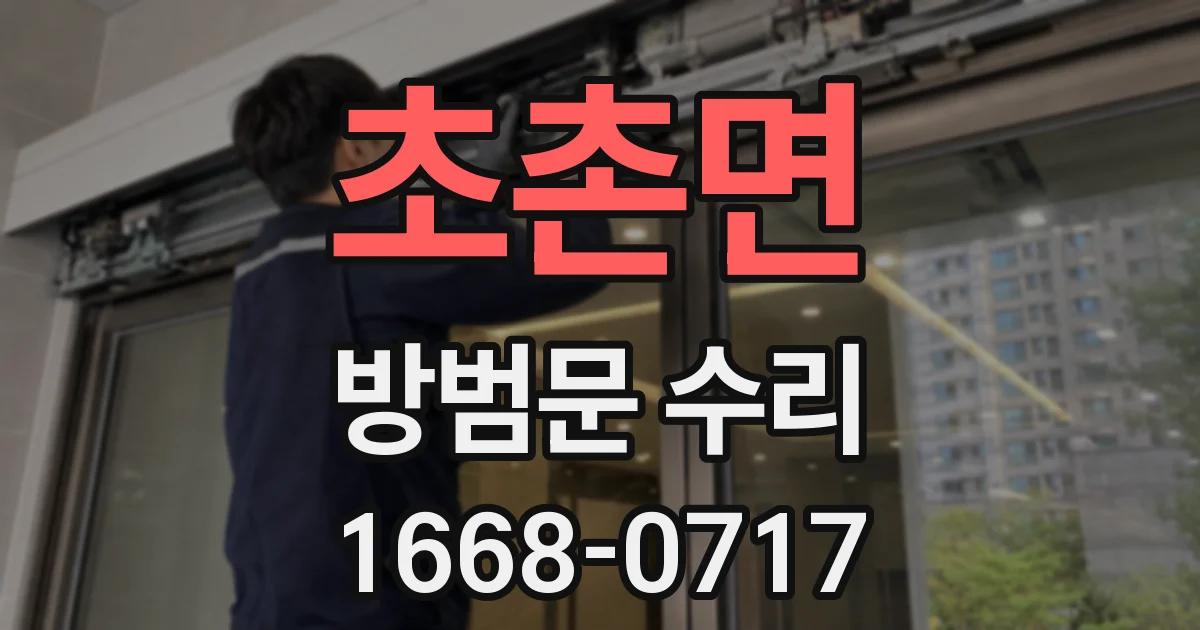 초촌면 방범문 수리
