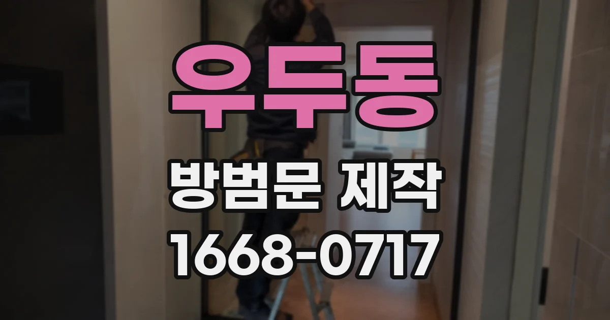 우두동 방범문 제작