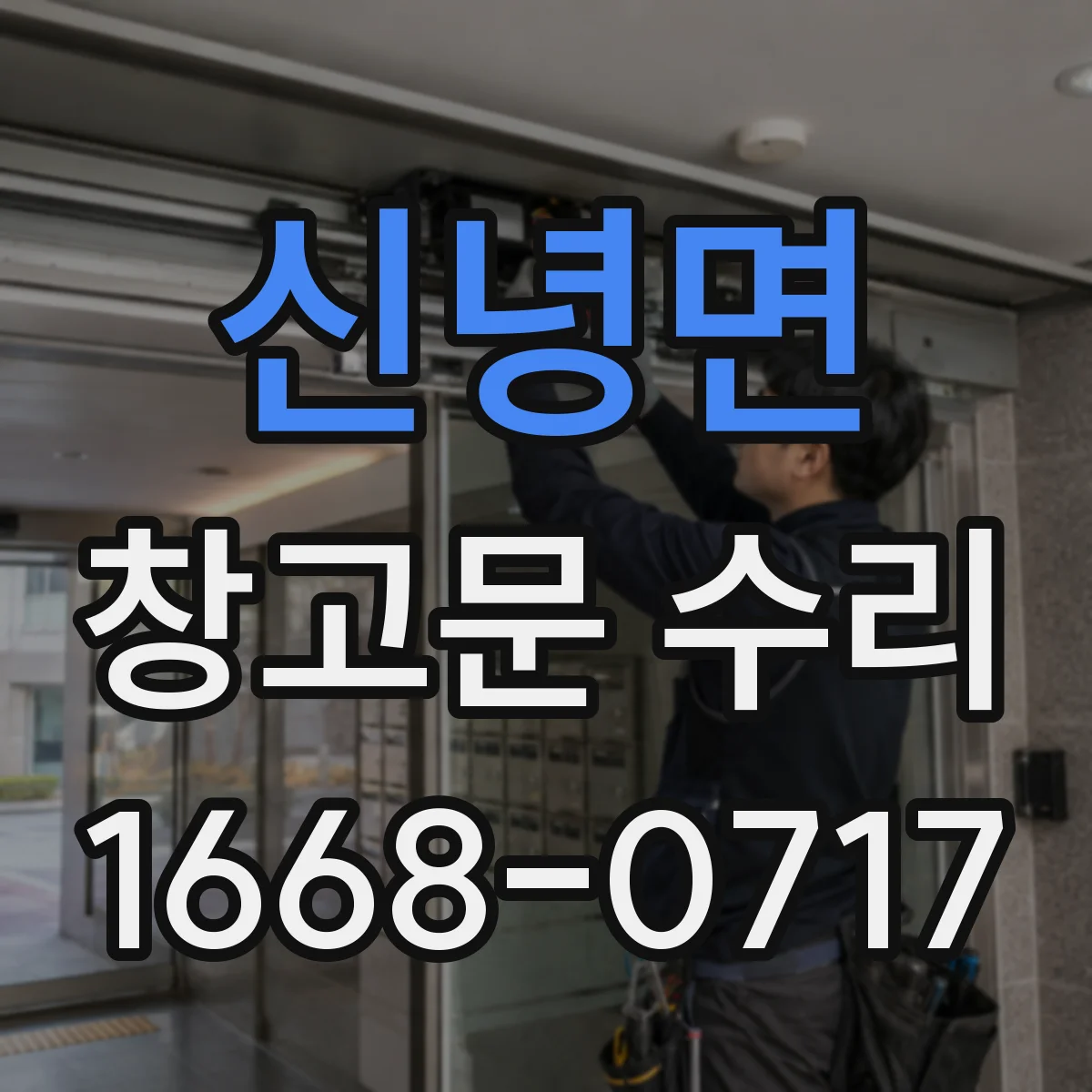 신녕면 창고문 수리