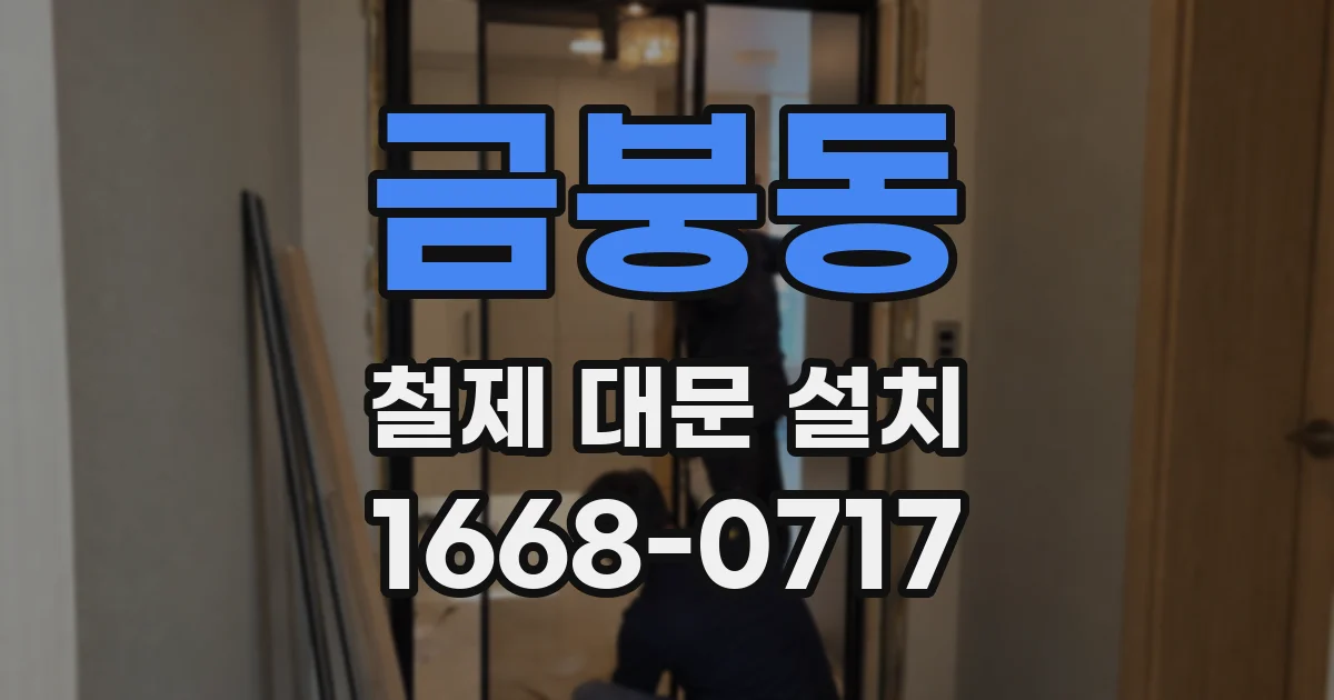 금붕동 철제 대문 설치