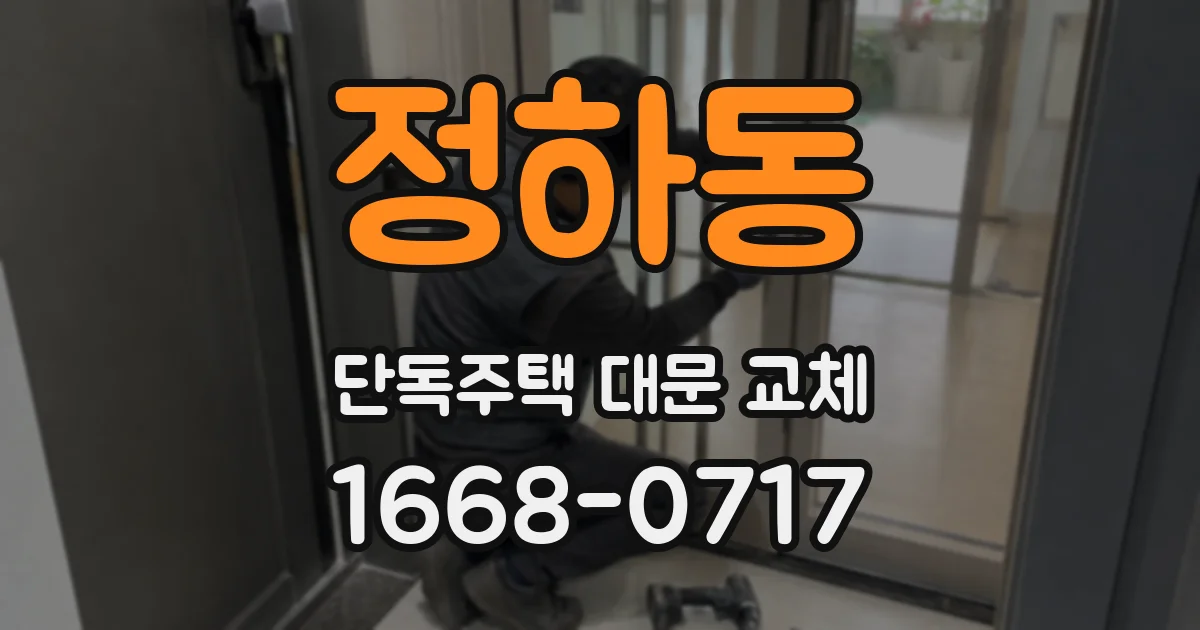 정하동 단독주택 대문 교체