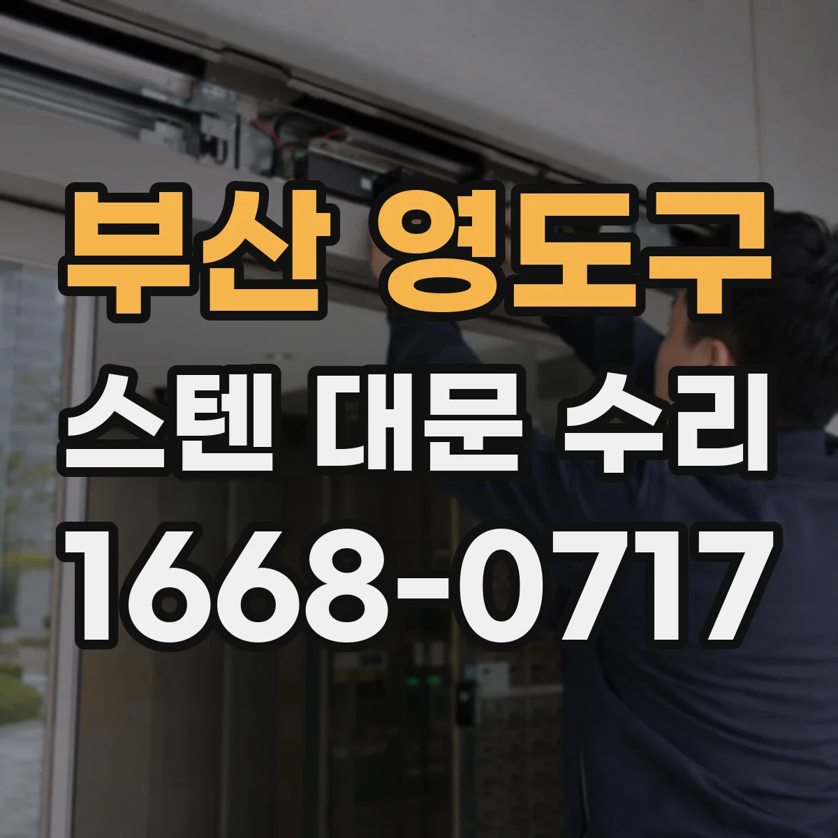부산 영도구 스텐 대문 수리