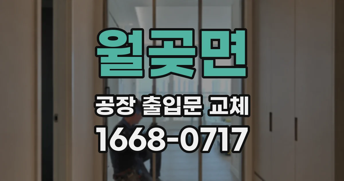 월곶면 공장 출입문 교체