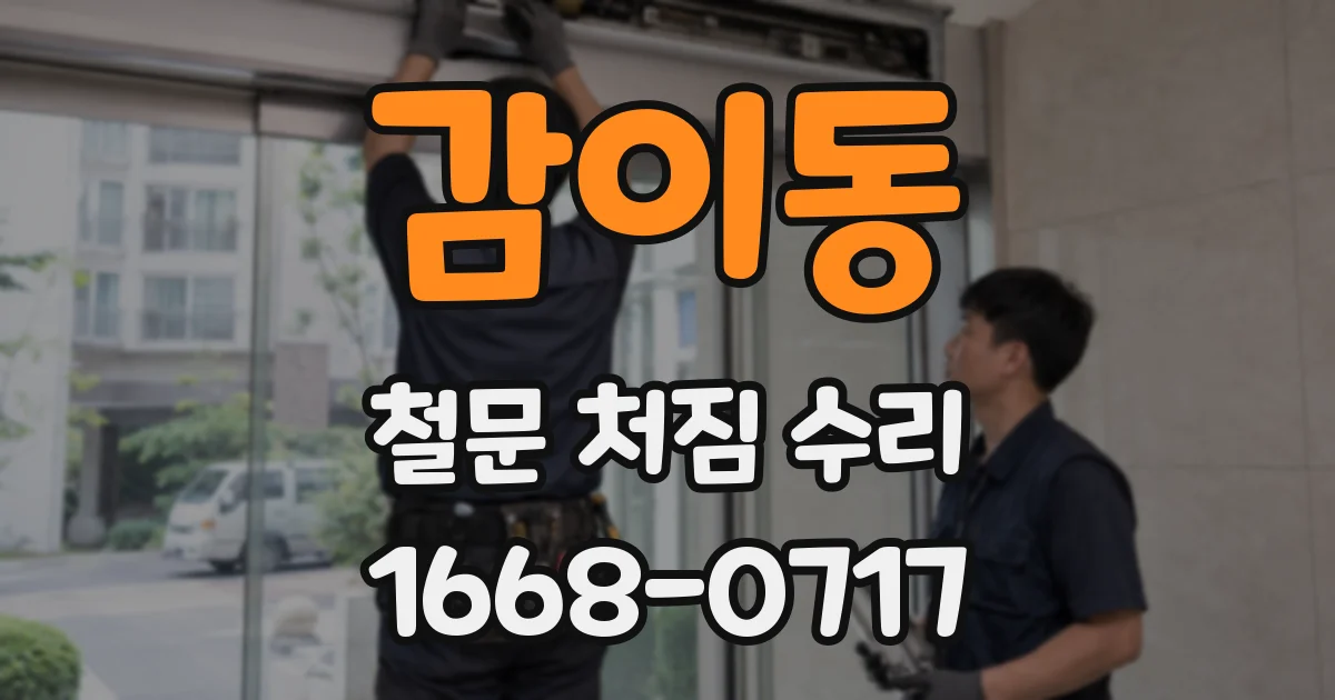 감이동 철문 처짐 수리