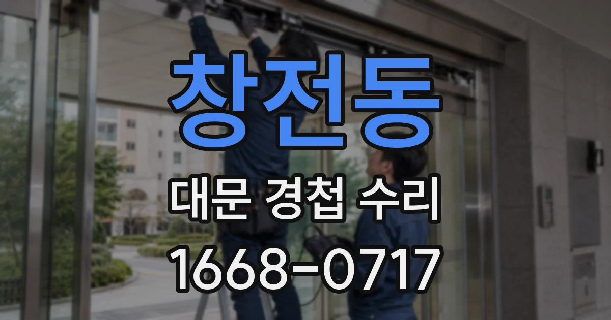 창전동 대문 경첩 수리