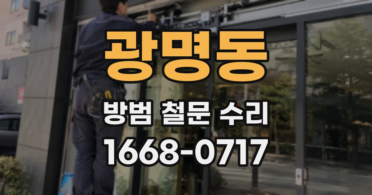 광명동 방범 철문 수리