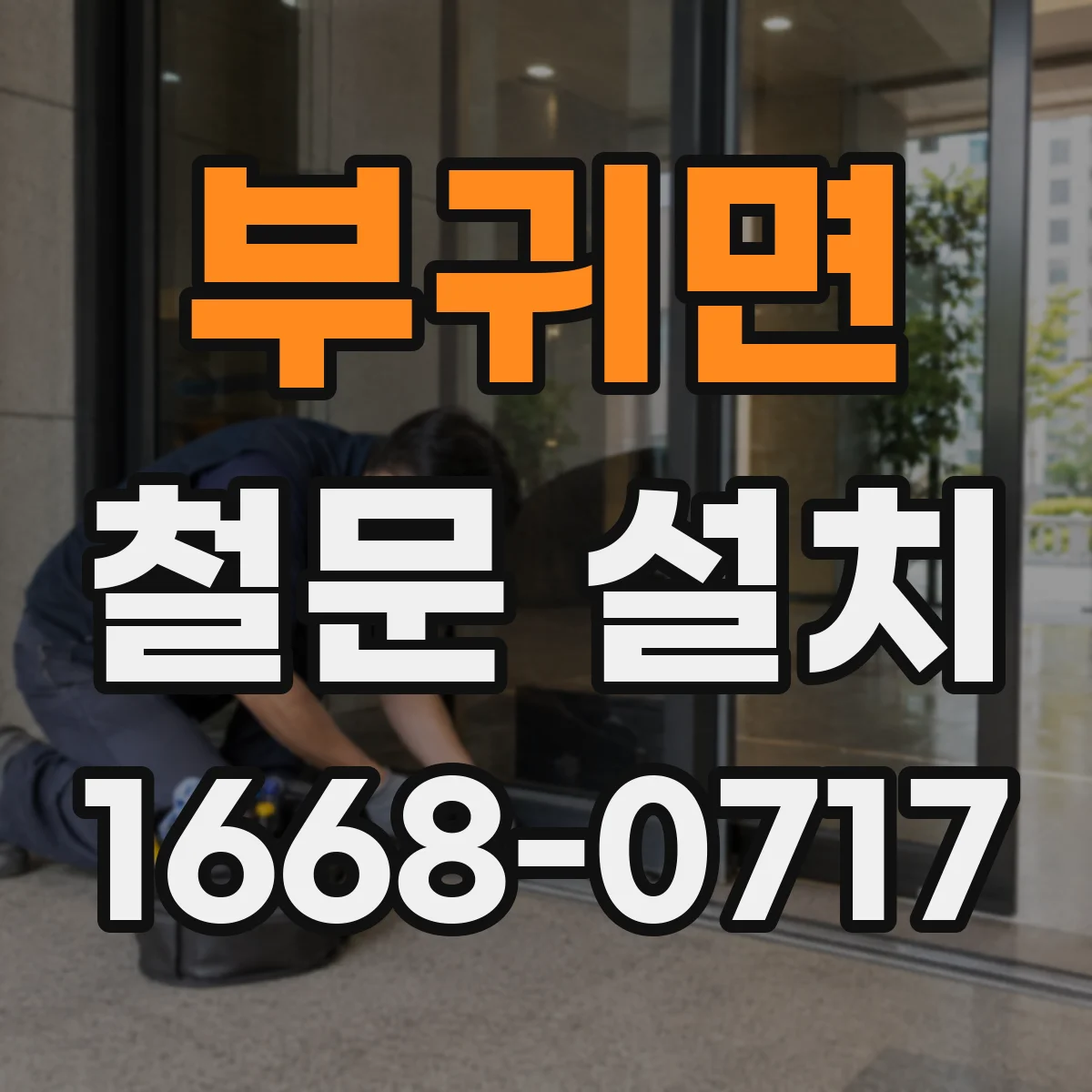부귀면 철문 설치