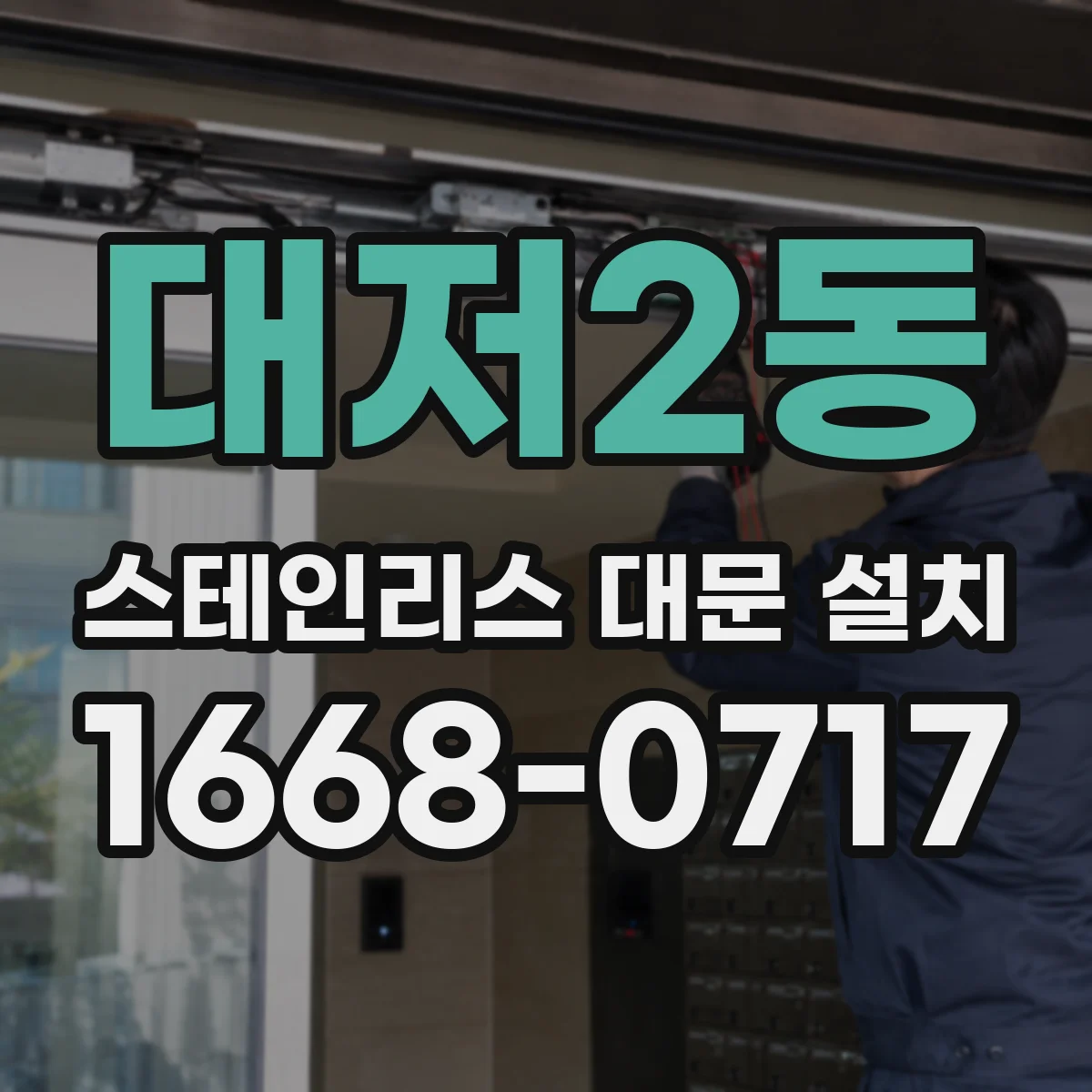대저2동 스테인리스 대문 설치