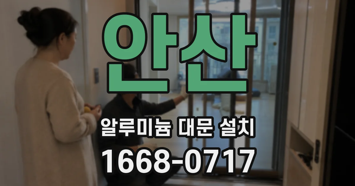 안산 알루미늄 대문 설치