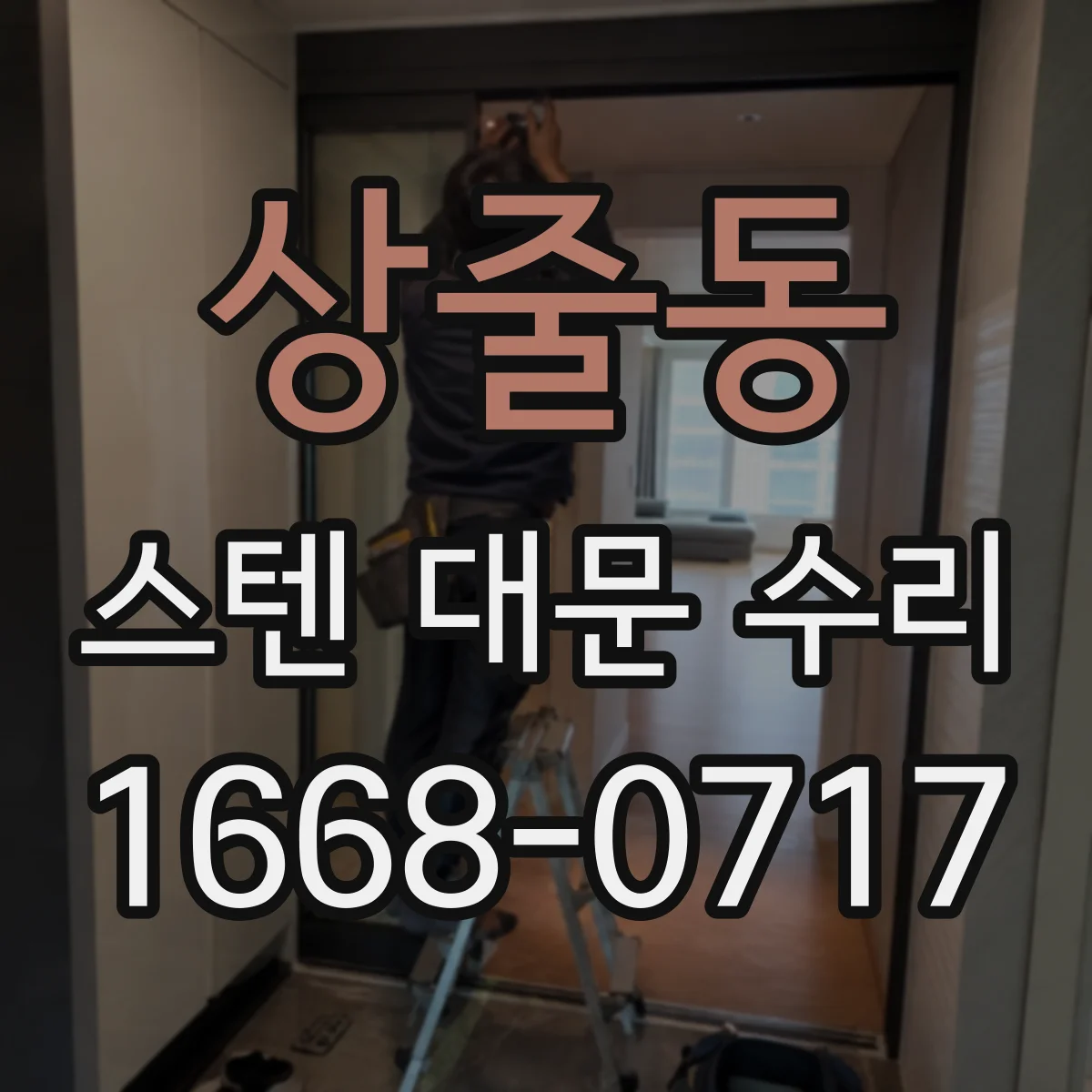 상줄동 스텐 대문 수리