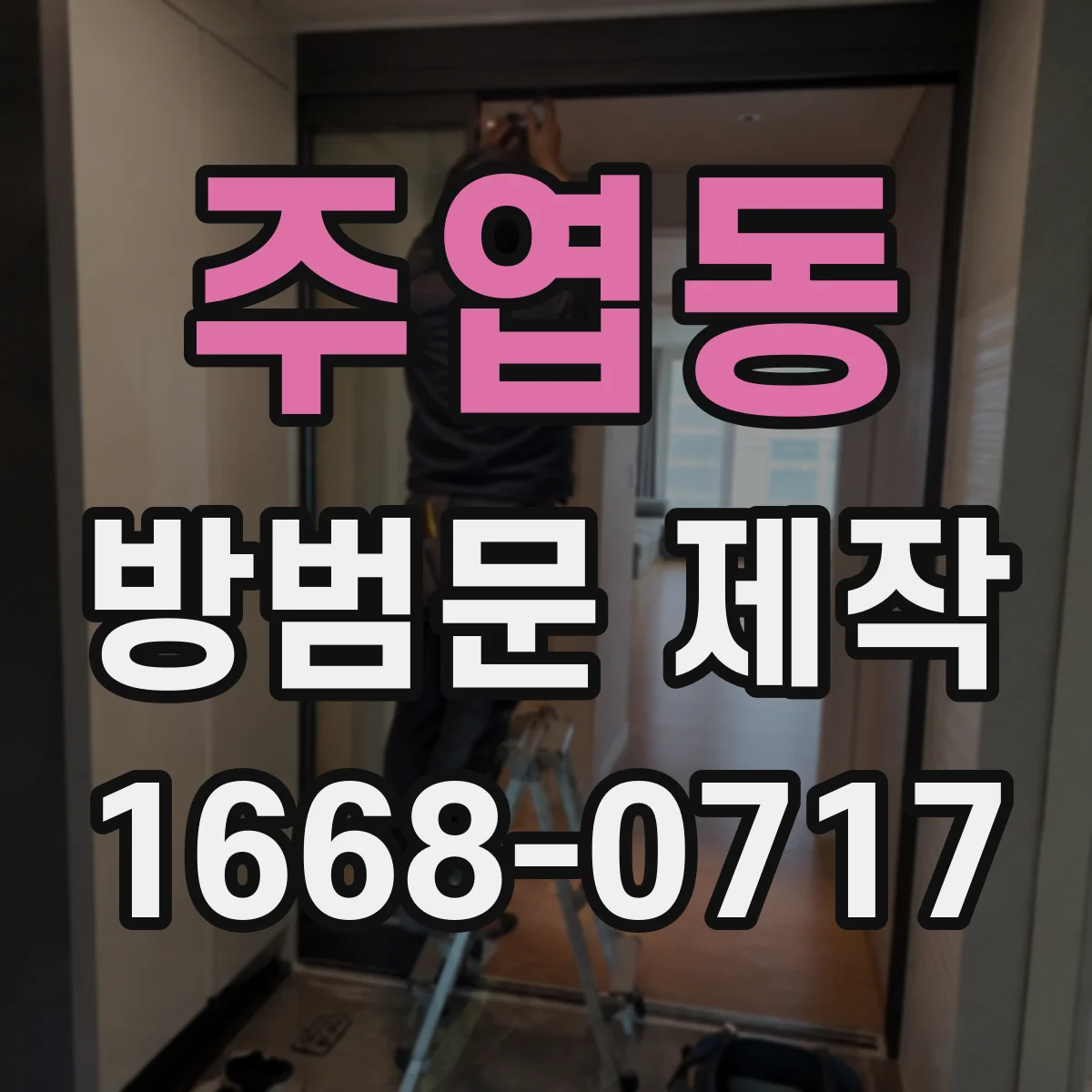 주엽동 방범문 제작