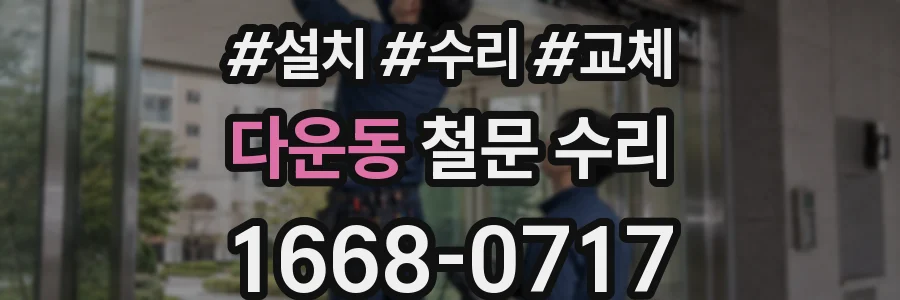 다운동 철문 수리
