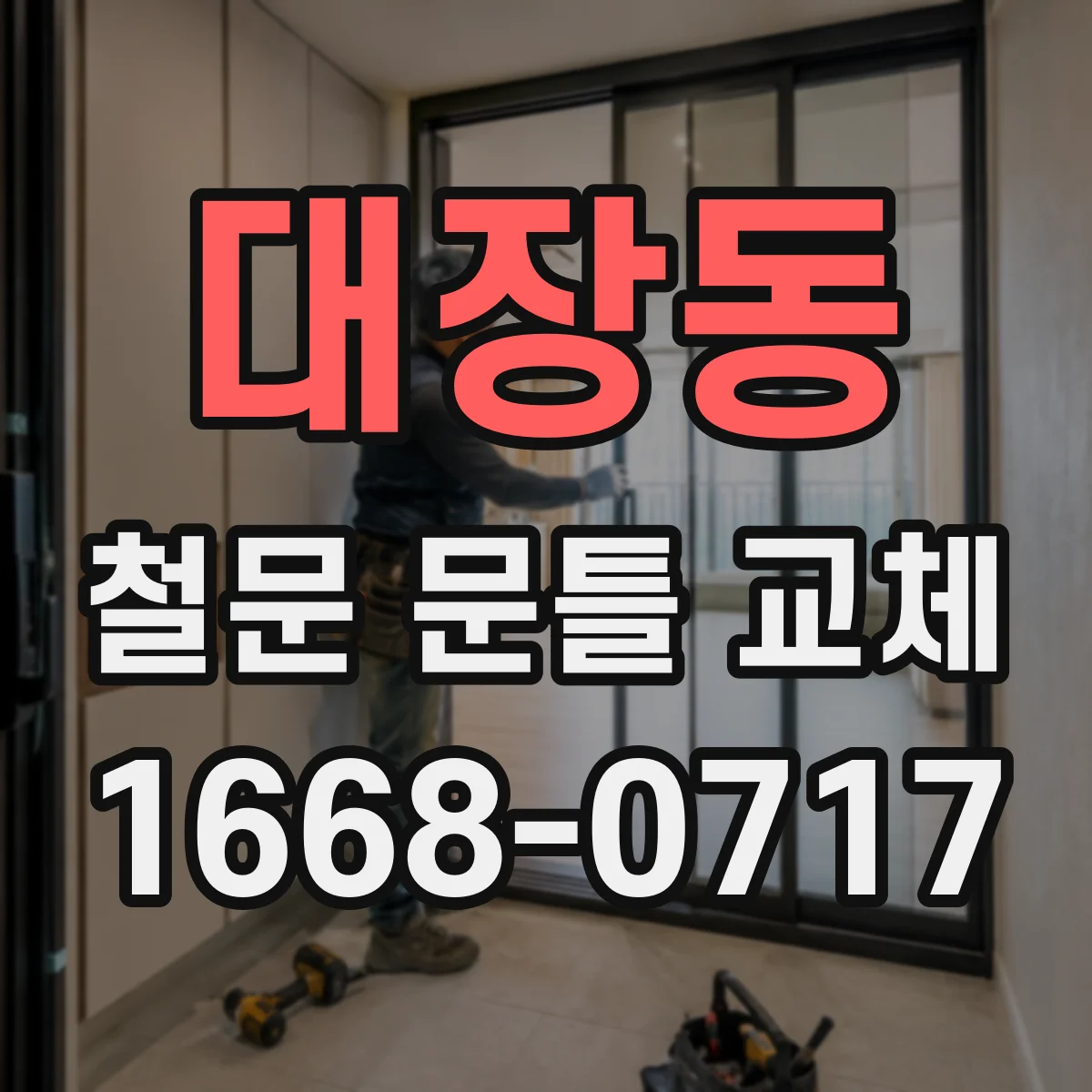 대장동 철문 문틀 교체