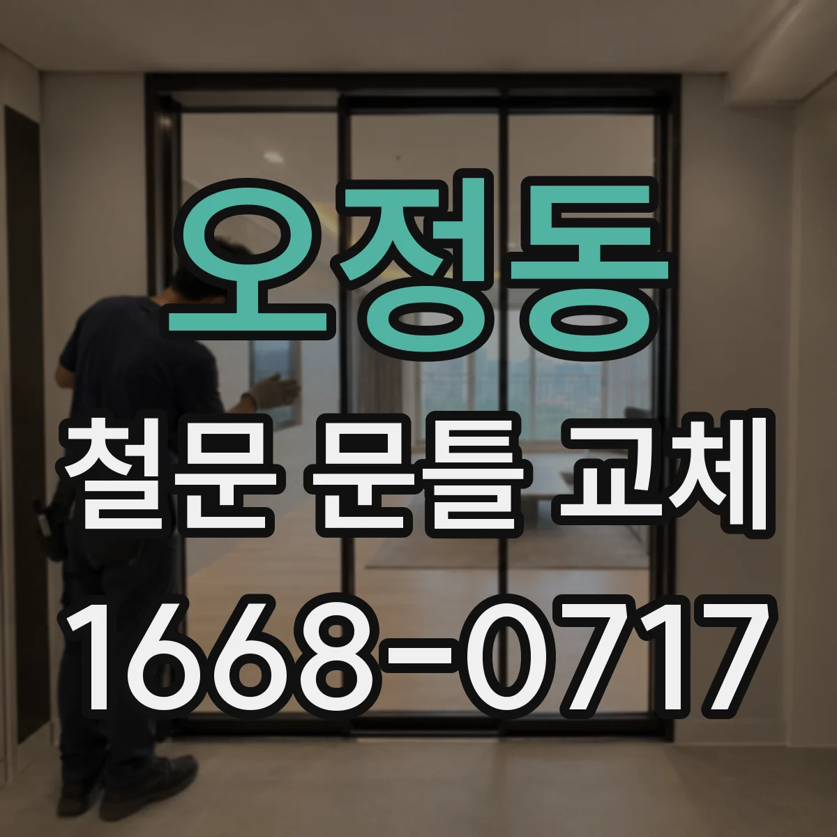 오정동 철문 문틀 교체