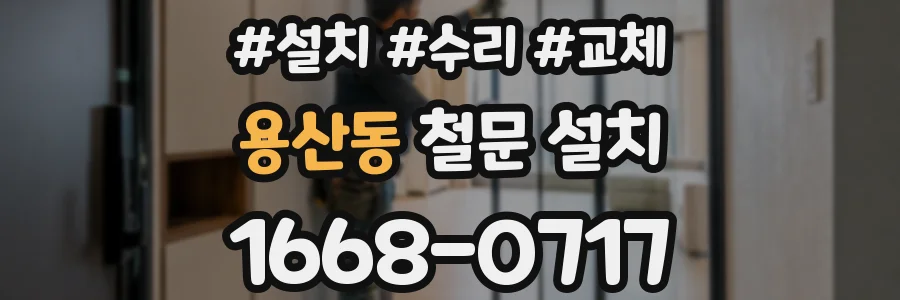 용산동 철문 설치