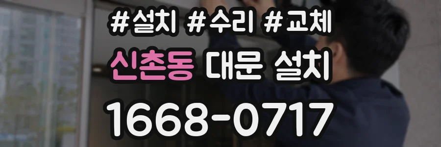 신촌동 대문 설치