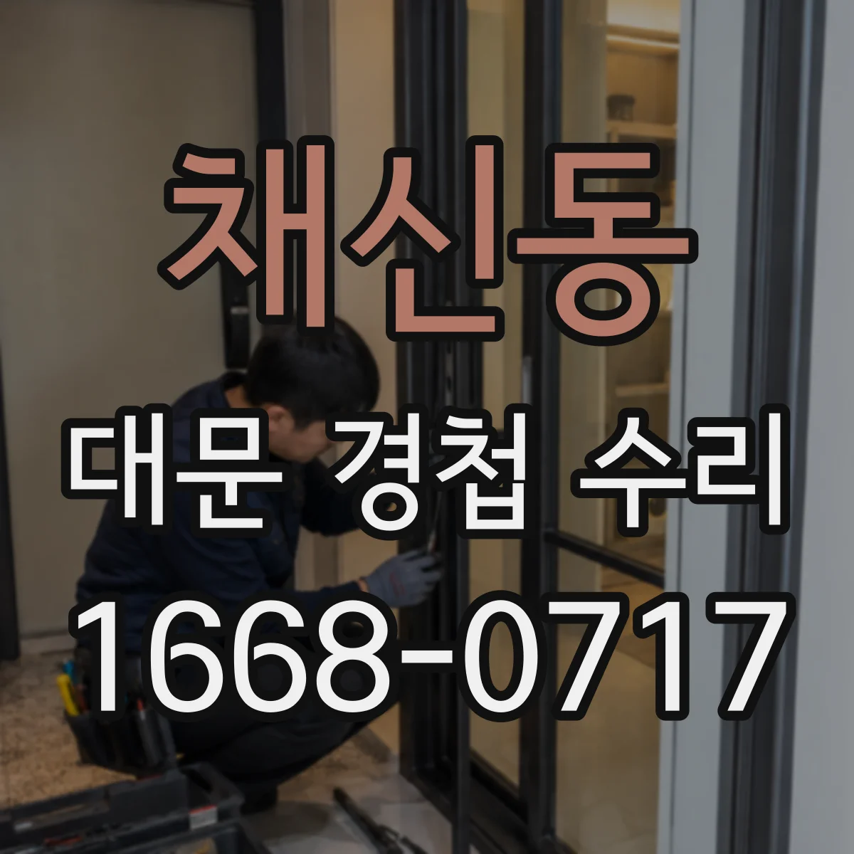 채신동 대문 경첩 수리
