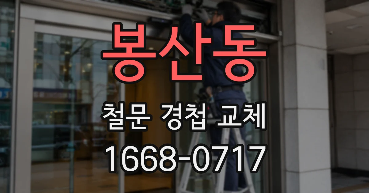 봉산동 철문 경첩 교체