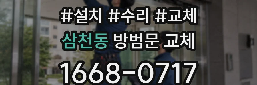 삼천동 방범문 교체